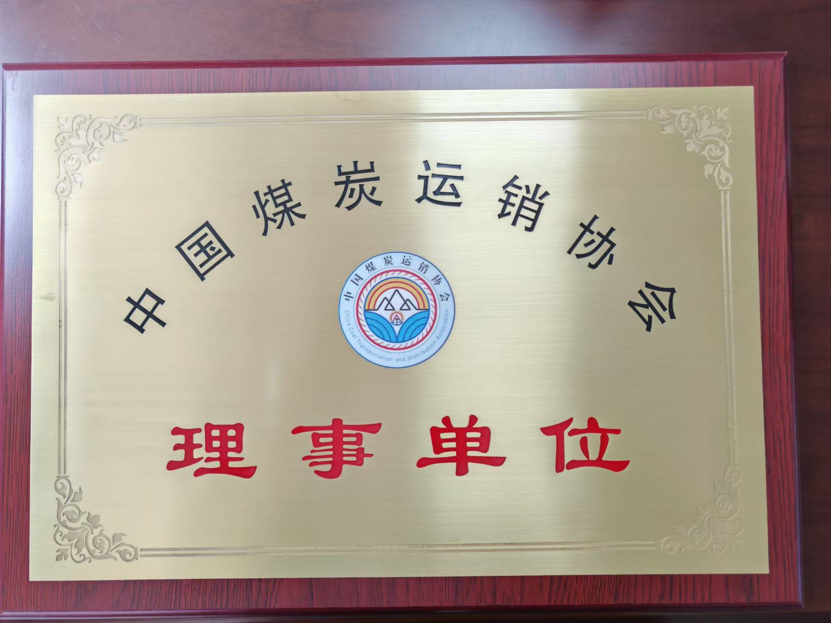 熱烈慶祝我司成為中國煤炭運(yùn)銷協(xié)會理事單位，李瑞志先生成為第五屆理事會理事